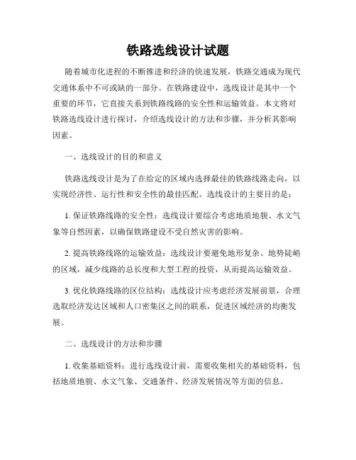 铁路选线设计试题
