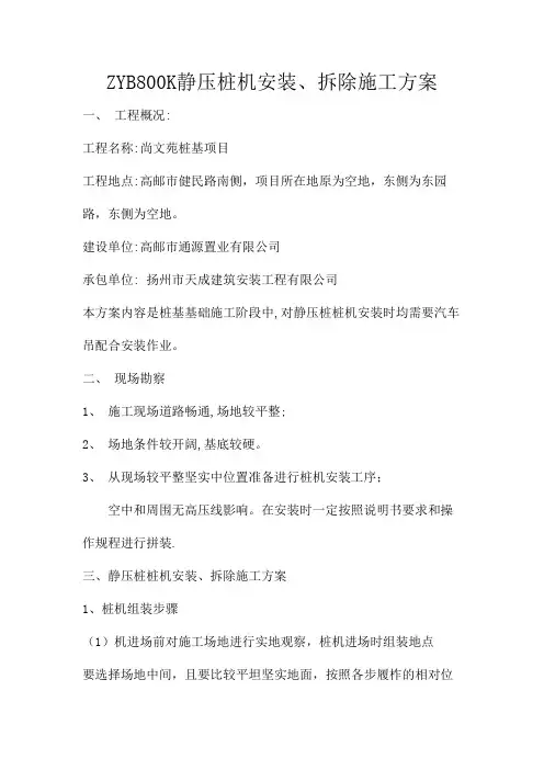 (样)6---静压桩桩机及灌注桩桩机安装、拆除方案