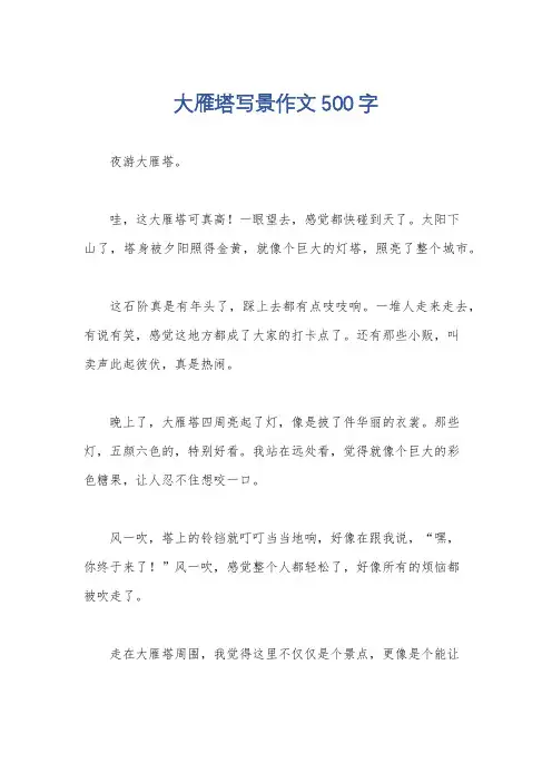 大雁塔写景作文500字