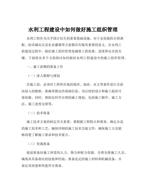 水利工程建设中如何做好施工组织管理