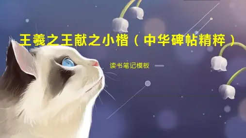 王羲之王献之小楷(中华碑帖精粹)