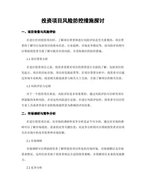投资项目风险防控措施探讨