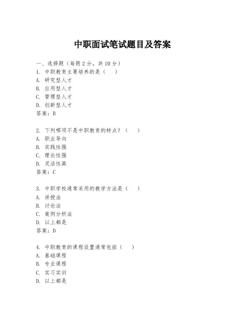 中职面试笔试题目及答案
