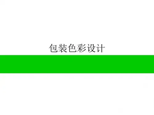 《包装色彩设计》PPT课件