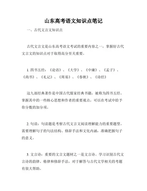 山东高考语文知识点笔记