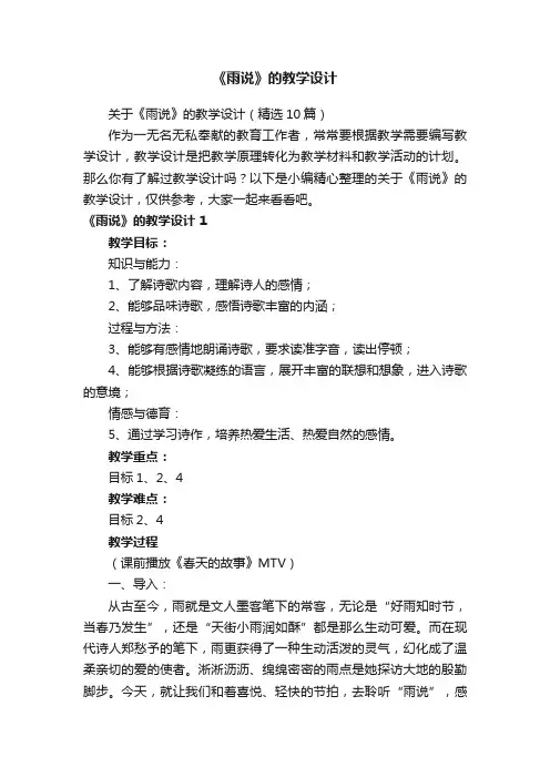 关于《雨说》的教学设计（精选10篇）