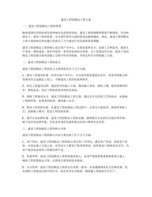 建设工程创精品工程方案