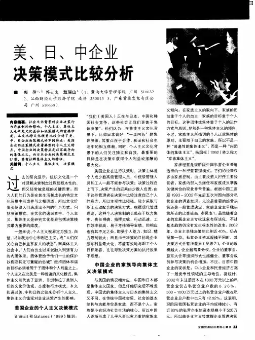 美、日、中企业决策模式比较分析