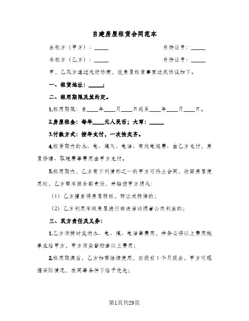 自建房屋租赁合同范本(8篇)