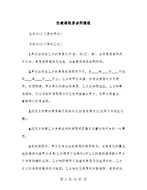 住建委租房合同模板(七篇)