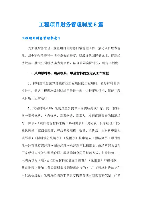 工程项目财务管理制度5篇