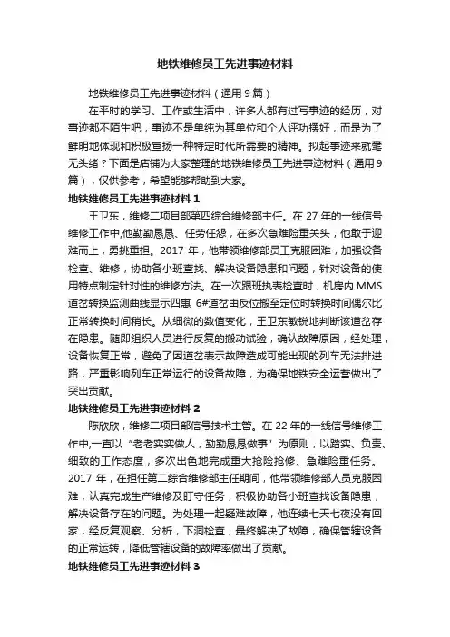 地铁维修员工先进事迹材料