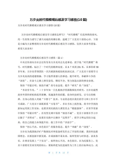 万步炎时代楷模观后感及学习感悟(10篇)