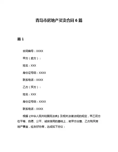 青岛市房地产买卖合同6篇
