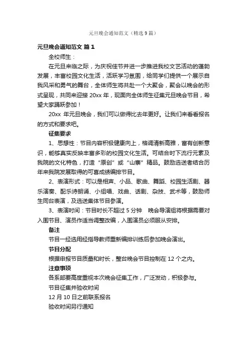 元旦晚会通知范文（精选9篇）