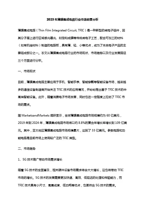 2023年薄膜集成电路行业市场前景分析
