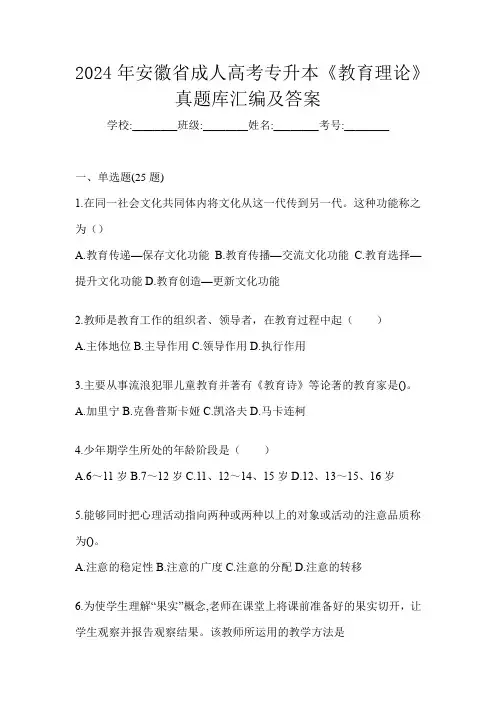 2024年安徽省成人高考专升本《教育理论》真题库汇编及答案