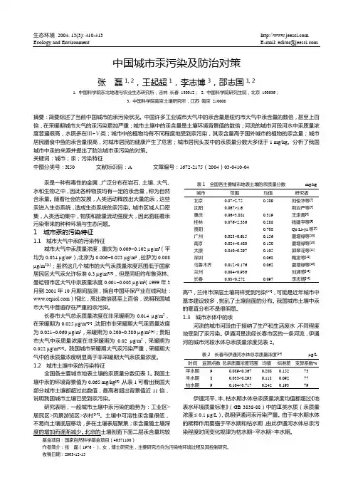 中国城市汞污染及防治对策.