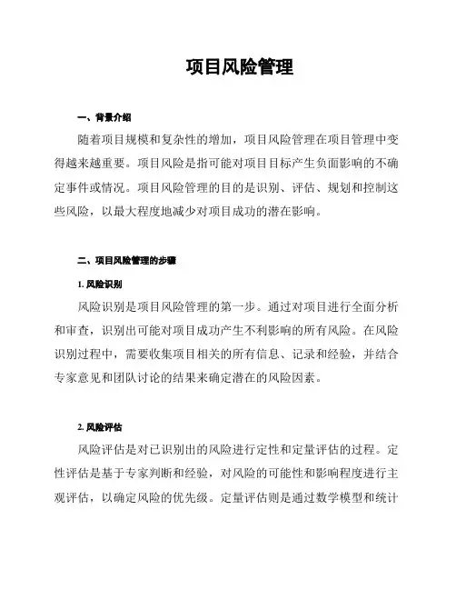 项目风险管理