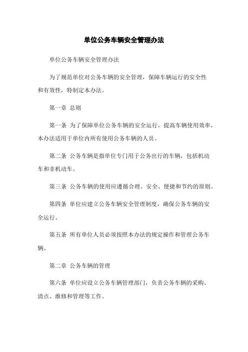 单位公务车辆安全管理办法