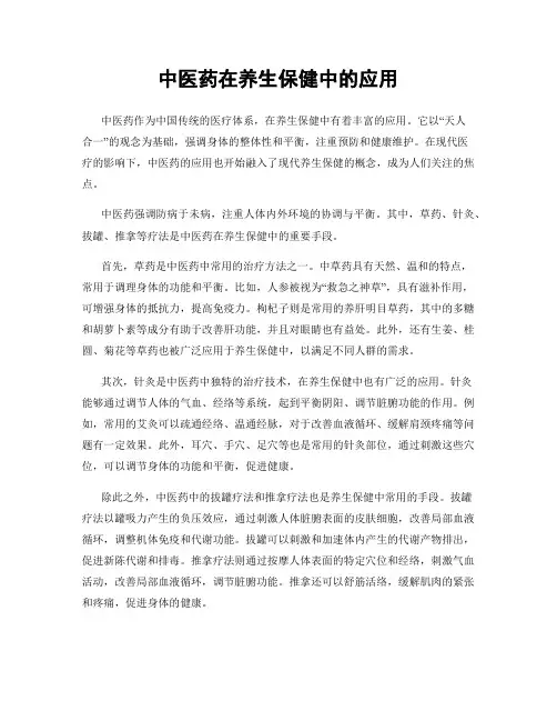 中医药在养生保健中的应用