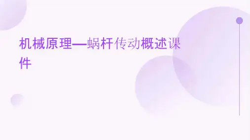 机械原理—蜗杆传动概述课件