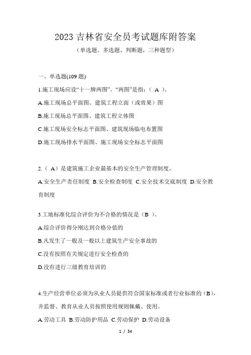 2023吉林省安全员考试题库附答案
