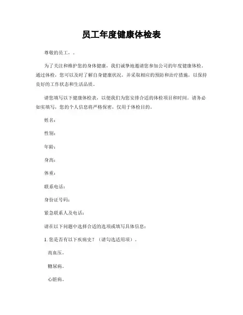 员工年度健康体检表
