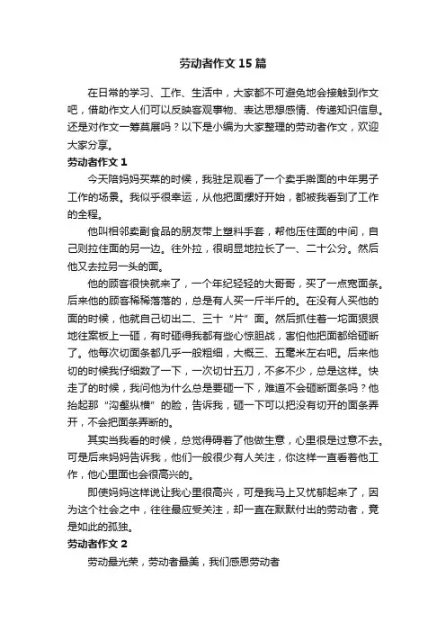 劳动者作文15篇