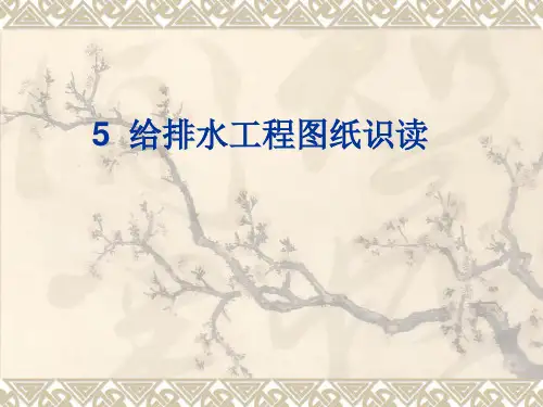 建筑给排水-施工图识图