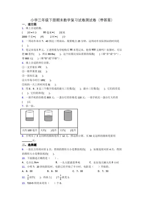 小学三年级下册期末数学复习试卷测试卷(带答案)