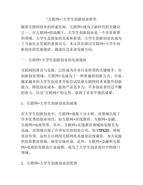 “互联网+”大学生创新创业研究