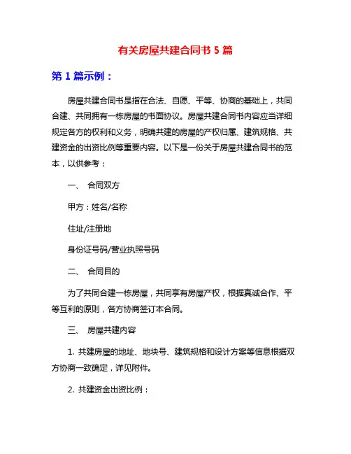 有关房屋共建合同书5篇