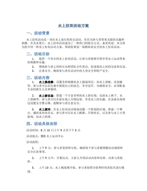 水上狂欢活动方案
