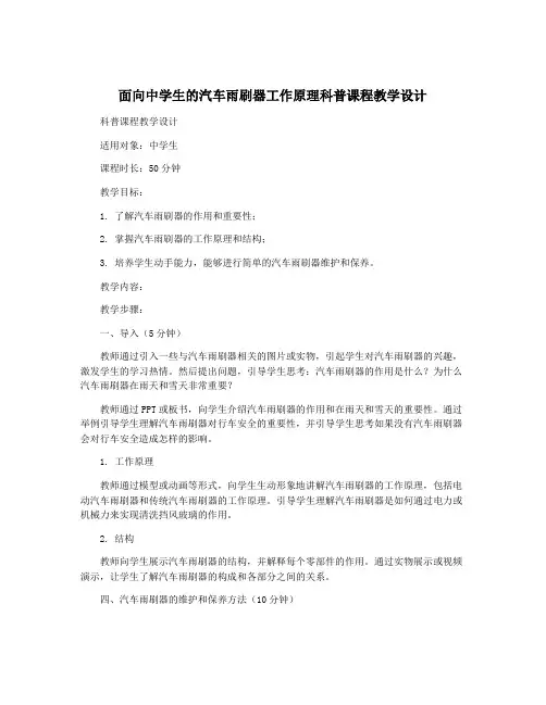 面向中学生的汽车雨刷器工作原理科普课程教学设计