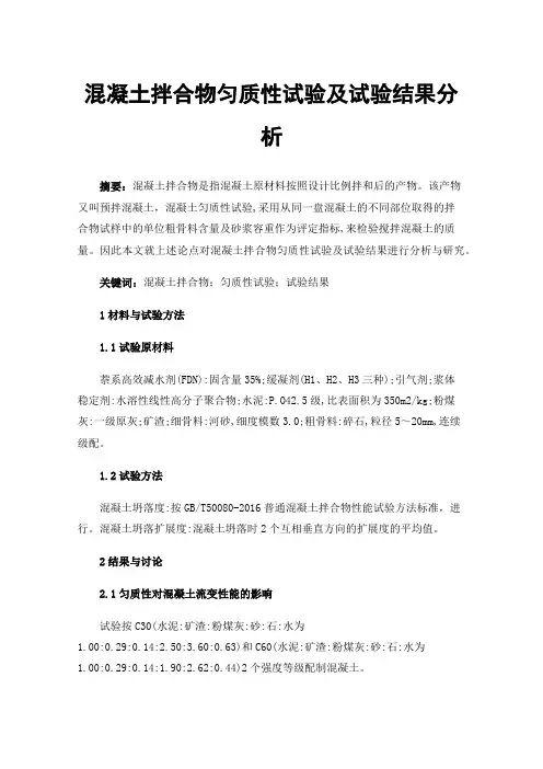 混凝土拌合物匀质性试验及试验结果分析