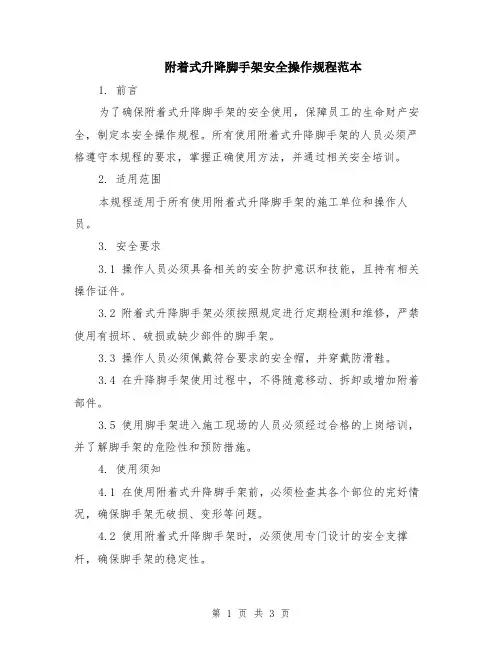 附着式升降脚手架安全操作规程范本
