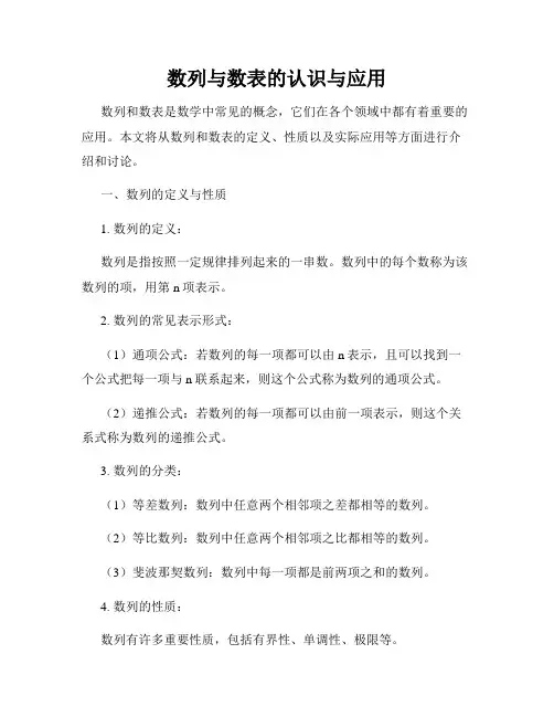 数列与数表的认识与应用