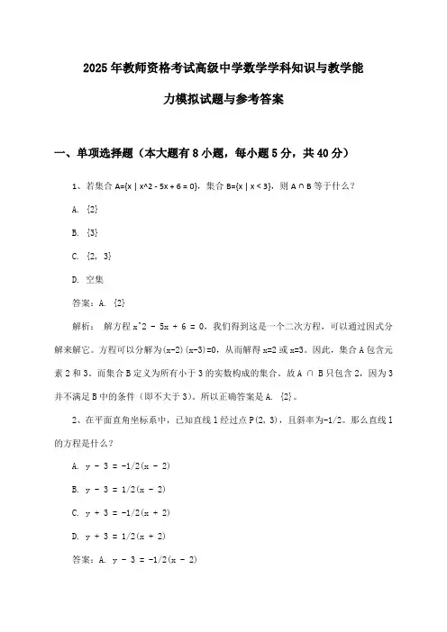 教师资格考试高级中学数学学科知识与教学能力2025年模拟试题与参考答案