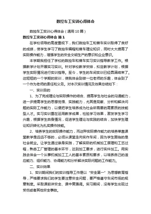 数控车工实训心得体会（通用10篇）
