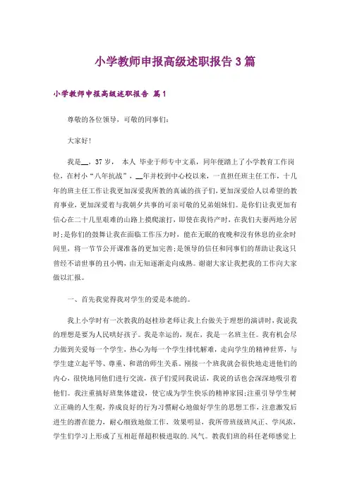 小学教师申报高级述职报告3篇