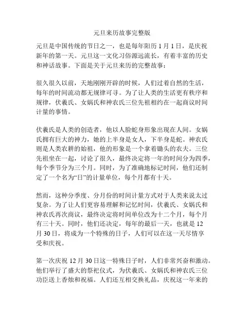 元旦来历故事完整版