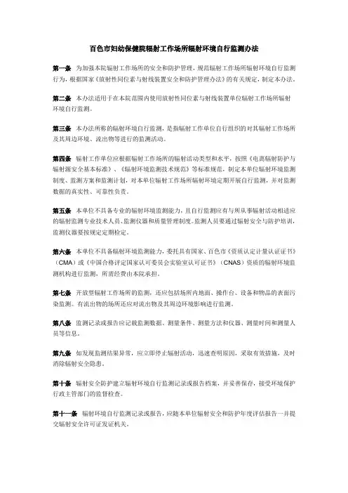 医院辐射工作场所辐射环境自行监测办法[1]