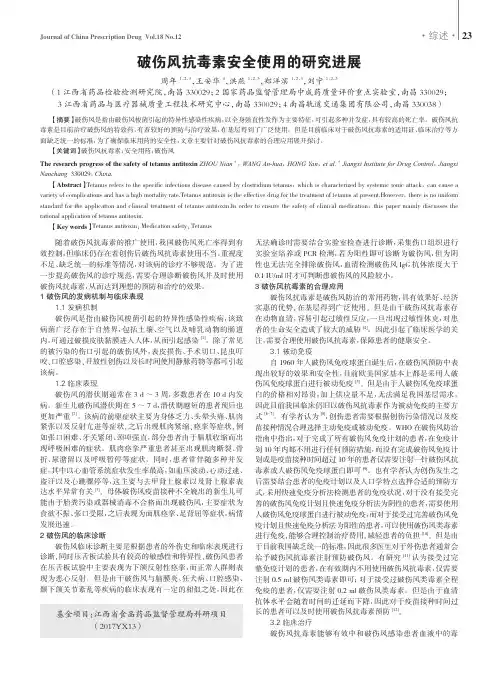 破伤风抗毒素安全使用的研究进展