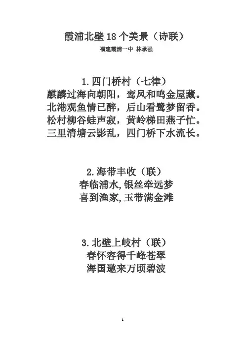 霞浦北壁18个美景(诗联)