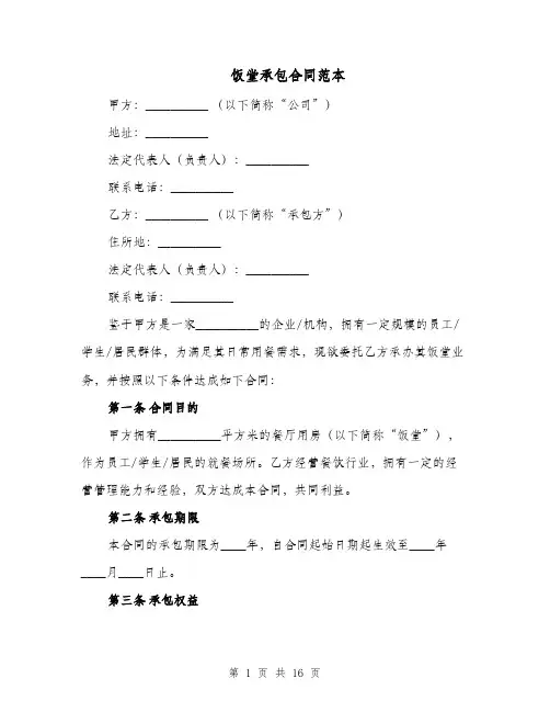 饭堂承包合同范本（六篇）