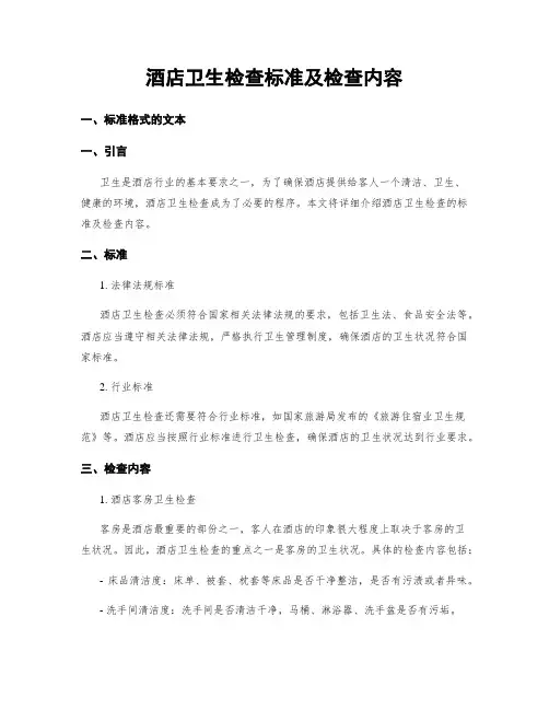 酒店卫生检查标准及检查内容
