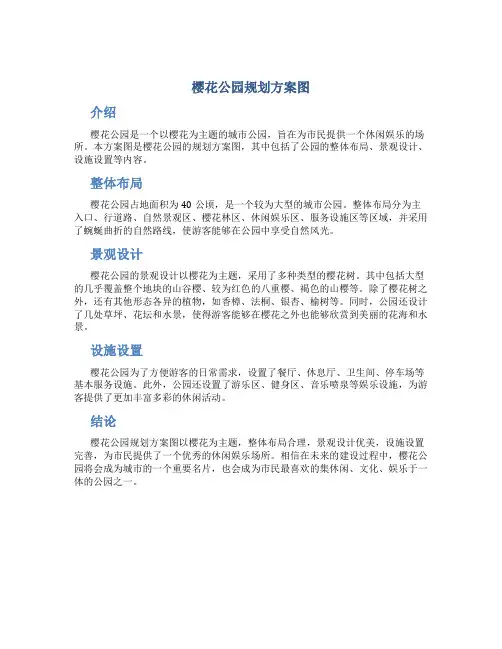 樱花公园规划方案图