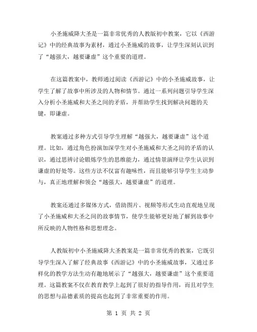 人教版初中小圣施威降大圣教案范文