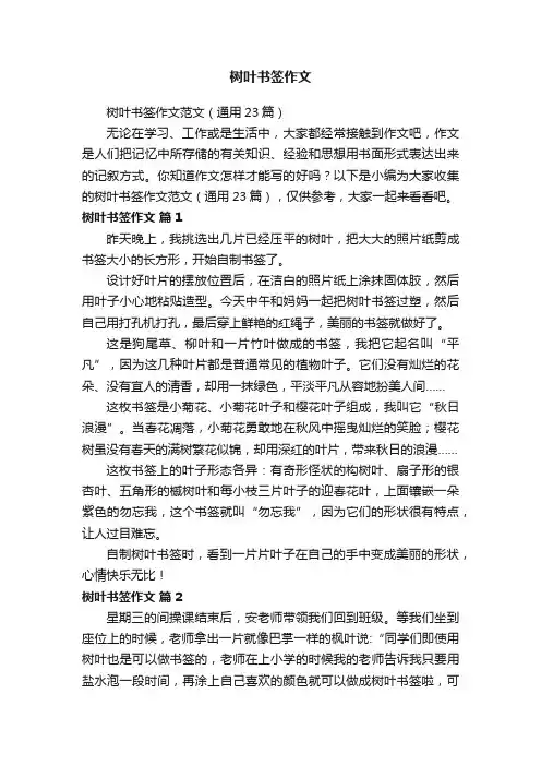 树叶书签作文范文（通用23篇）